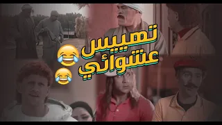 تهييس عشوائي | تجميعة لأقوى المشاهد في الكبير أوي.. ساعة ضحك كاملة 😂😂