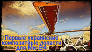 В Украине разрабатывают первые композитные лопасти для тяжелых вертолетов Ми-24!