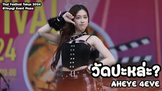 20240512 วัดปะหล่ะ? (TEST ME) - Aheye 4EVE @Thai Festival Tokyo 2024