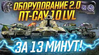 ОБОРУДОВАНИЕ 2.0 на ПТ-САУ 10 уровня за 13 минут! ЧТО СТАВИТЬ?!