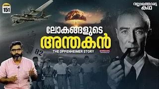 "ലോകങ്ങളുടെ അന്തകൻ" - "ഓപ്പൺഹെയ്മർ ആറ്റംബോംബുണ്ടാക്കിയ കഥ" | Vallathoru Katha Ep #151