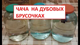 Чача на дубовых брусочках