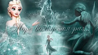 Эльза "Море волнуется раз" || Elsa "The sea is worried once" Frozen | Холодное сердце