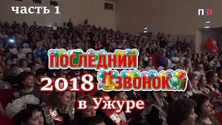 ПОСЛЕДНИЙ ЗВОНОК 2018 В УЖУРЕ часть 1