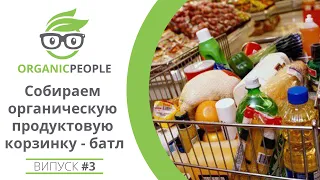 # 3 Organic People: Собираем органическую продуктовую корзинку  - батл