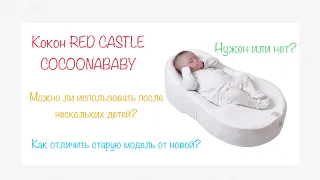 Кокон RED CASTLE COCOONABABY/ Как отличить старую модель Кокона от новой?