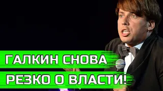 МАКСИМ ГАЛКИН СНОВА РЕЗКО ВЫСКАЗАЛСЯ ПРО ВЛАСТЬ И ПУТИНА