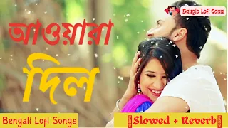 Awaara Dil 🌼আওয়ারা দিল Ki Kore Toke Bolbo❤️(Slowed+Reverb)💞 Bangla Lofi Mix Song 💯 Bangla Lofi Gaan