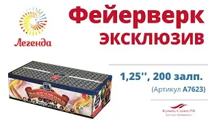 Батарея салютов  "Эксклюзив"  1,25", 200 залпов (A7623)