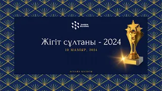 Жігіт сұлтаны - 2024