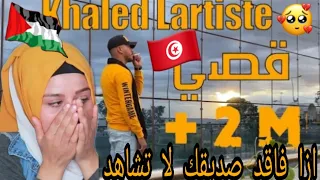 الاغنية التونسيه التي أبكت 😭كل الدول العربية  رده فعل بنت فلسطين Khaled Lartiste Sa7bi -صاحبي
