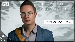 ХАРТМЭН | Death Stranding ► ЧАСТЬ 20