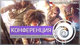 неПрофессиональный Е3. Конференция Ubisoft