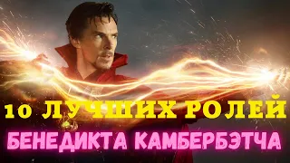 Бенедикт Камбербэтч: 10 лучших ролей