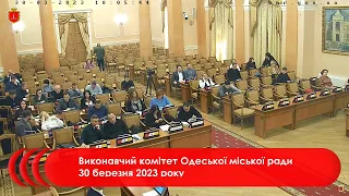 Виконавчий комітет Одеської міської ради 30 березня 2023 року