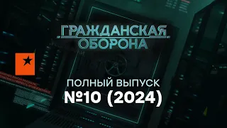 Гражданская оборона 2024 — 10 полный выпуск