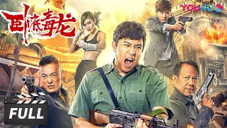 ENGSUB【FULL】【卧底毒龙 Agent Dragon】卧底潜毒帮网版无间道！|  2018警匪动作片 | 张致恒/沐奕杉/书亚信  | 优酷华语剧场