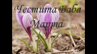 Честита Баба Марта #поздрав #поздравление #бабамарта #март @satin950 #мартеница