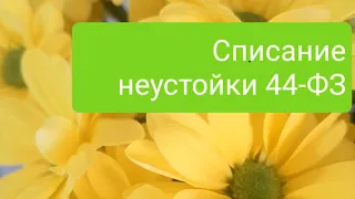 Списание неустойки по 44-ФЗ