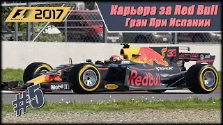 Карьера за Ред Булл F1 2017 на 100% без помощников. Гран При Испании.