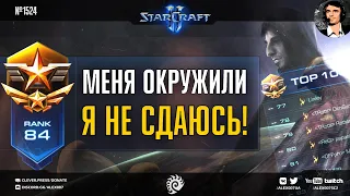 ПИКОВЫЙ УРОВЕНЬ Секретного Агента за расу зергов в грандмастер лиге StarCraft II - Игры в TOP 80 EU