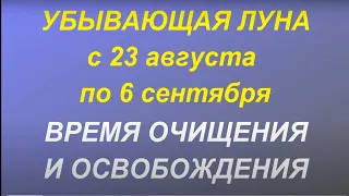 Убывающая луна с 23 августа - 6 сентября 2021.Что можно и нельзя делать. Фазы луны. Время очищения.