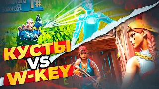 W-KEY vs КУСТЫ *  FORTNITE Как победить в режиме ARENA * ФОРТНАЙТ АРЕНА *  IgorYan-GO