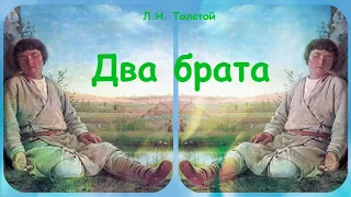 Два брата. Л. Н. Толстой. Аудиокнига. Сказка.