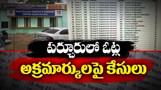 పర్చూరులో ఓట్ల తొలగింపు | Opposition Sympathizers Votes Removed In Parchur Constituency | FIR Filed