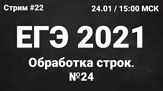 ЕГЭ по информатике 2021.22 Задание 24