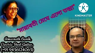 Mayaboti Meghe Elo Tandra (558) Sandhya Mukherjee | Electric Steel Guitar Cover | Amarnath Banik.