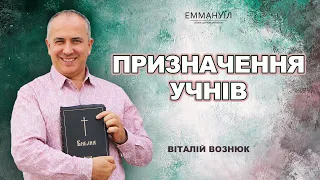 Призначення учнів | Віталій Вознюк (16.10.2022) недільна проповідь,воскресне служіння, 1 служіння