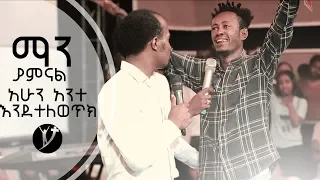 "ማን ያምናል አሁን አንተ እንደተለወጥክ" የመልካም ወጣት ምሥክርነት © MARSIL TV AUGUST 29, 2018