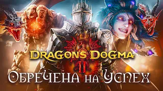 Вот Почему Dragon's Dogma 2 Будет Шедевром