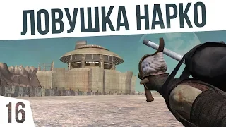 ОБНОСИМ ЛОВУШКУ НАРКО! | #16 Kenshi Сценарий "На дне"