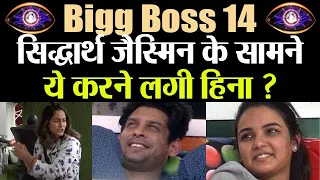 Bigg Boss 14: Siddharth Shukla और Jasmin Bhasin के सामने ये क्या करने लगी Hina Khan ? | FilmiBeat