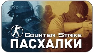 Пасхалки и секреты Counter Strike (Easter Eggs)