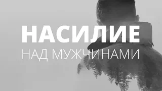 Домашнее насилие. Женская агрессия, которая убивает. О чём молчат мужчины