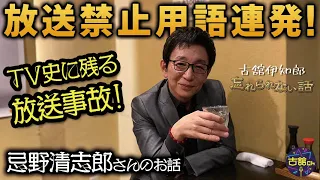 放送禁止用語連発！忌野清志郎さんの忘れられない話。タイマーズで起こした夜ヒットでの放送事故の裏側。