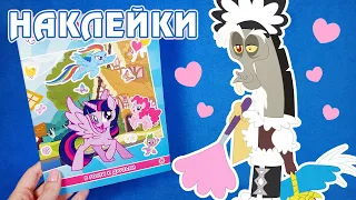 В гостях у пони - книга с наклейками My Little Pony