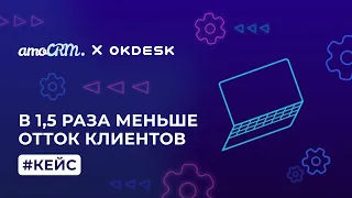 Как сократить отток клиентов в полтора раза? Кейс HelpDesk системы