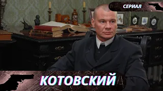 МОЩНЫЙ СЕРИАЛ! ОН,ОДНА ИЗ НАИБОЛЕЕ ЯРКИХ ФИГУР ОКТЯБРЬСКОЙ РЕВОЛЮЦИИ!  Котовский!