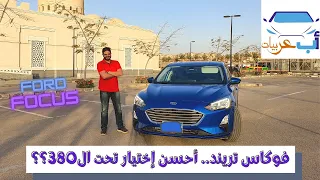 فورد فوكاس ٢٠٢١ فئة تريند.. عوداً حميداً || Ford Focus 2021 Review