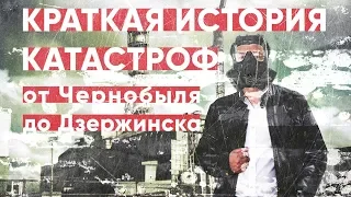 Домашний стрим. "Краткая история катастроф: от Чернобыля до Дзержинска".