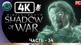 Middle-earth: Shadow of War | 100% Прохождение без комментариев [4K] — #34: [Войны теней 9-10]