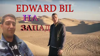 EDWARD BIL - НА ЗАПАД  реакция 2020