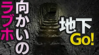 怪スポ紀行 こんなところに特殊地下GO！ 神奈川県 三浦市