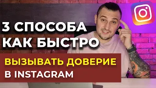 ПРОДАЖИ В ИНСТАГРАМ - 3 способа повышения доверие в Instagram 2021- Как вызывать доверие у клиентов?