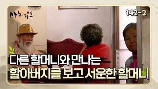 [사노라면] 142-2 욕쟁이 할머니와 단둘이 만나는 할아버지를 보고 서운한 할머니!