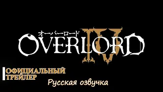 Overlord Season 4 - Official Trailer 2 | Повелитель сезон 4 Русская озвучка